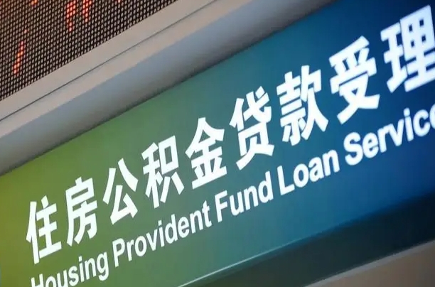 公积金查询在什么地方-漳浦公积金代办平台